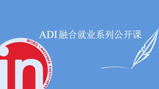 ADI公开课