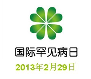 2013年2月29日为国际罕见病日，2月28日我所代表参加由瓷娃娃等单位主办的中国罕见病高峰论坛.jpg